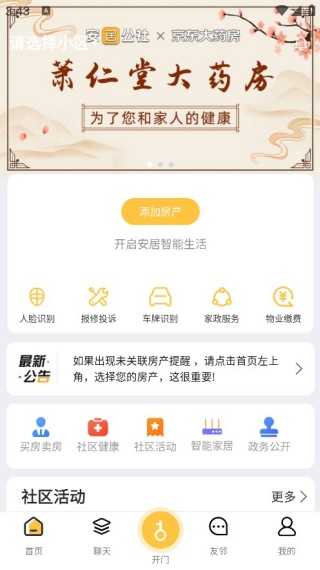 安居公社