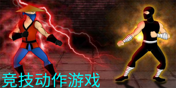 经典动作竞技游戏合集