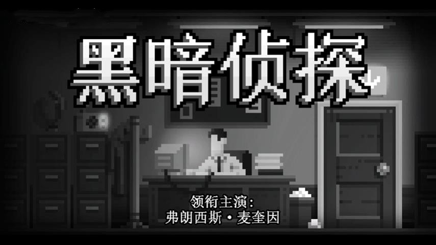 黑暗面侦探2截图1