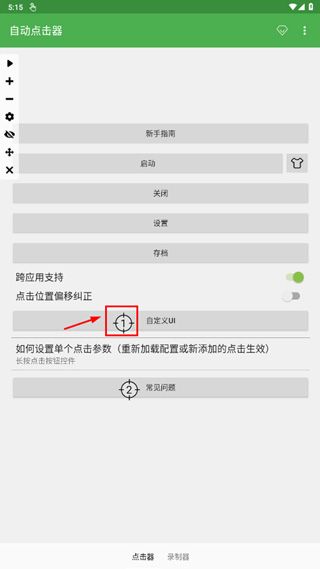 自动点击连点器