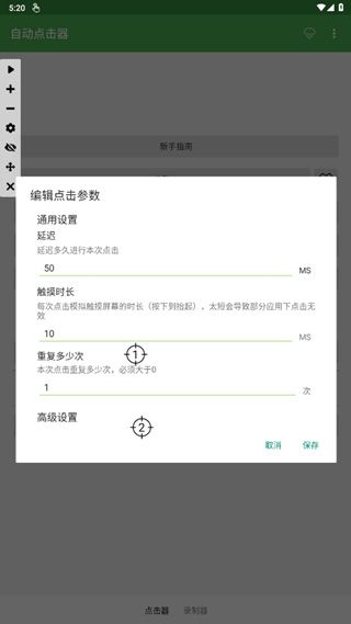 自动点击连点器