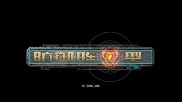 防御阵型觉醒中文版