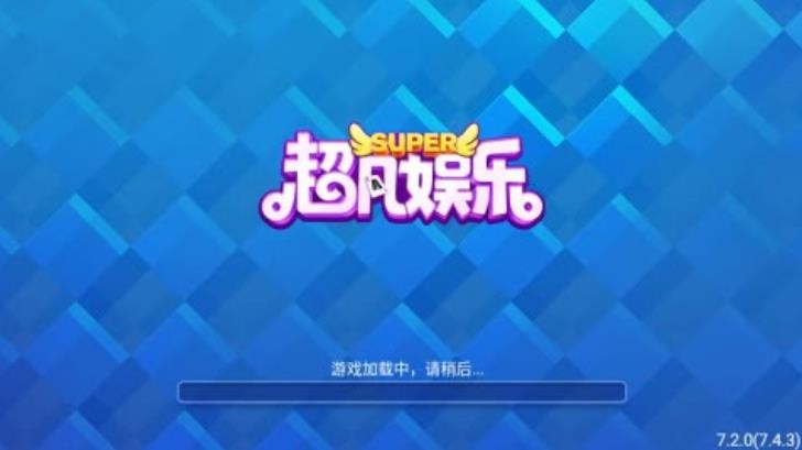 超凡娱乐旧版截图3