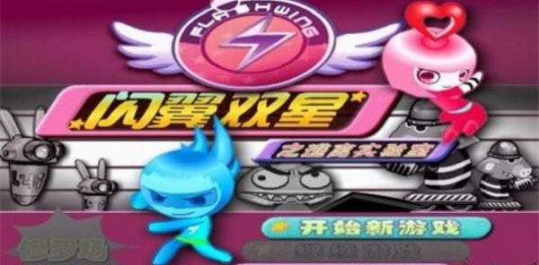 闪翼双星