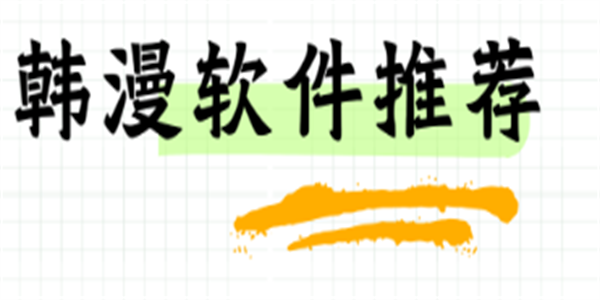 2026最新免费看韩漫软件大全