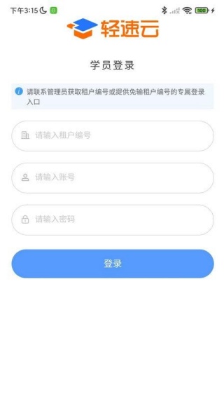 轻速云学员端