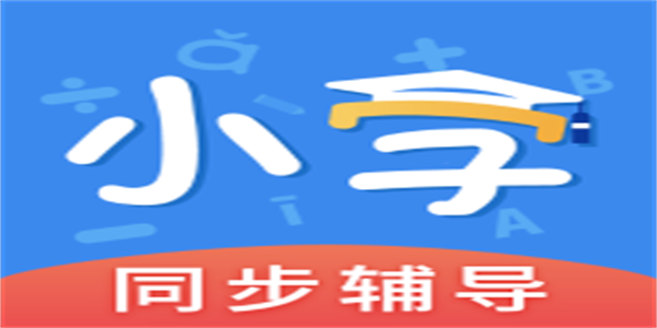 2026最好的小学生辅导软件推荐