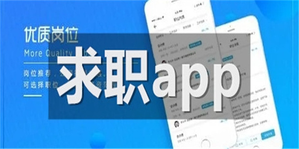 高口碑找高薪工作手机平台合集