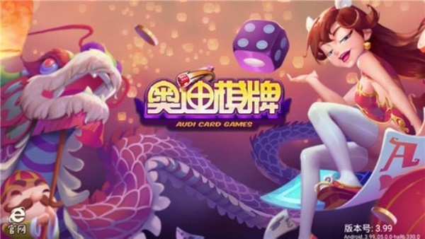 奥迪棋牌老版本截图1
