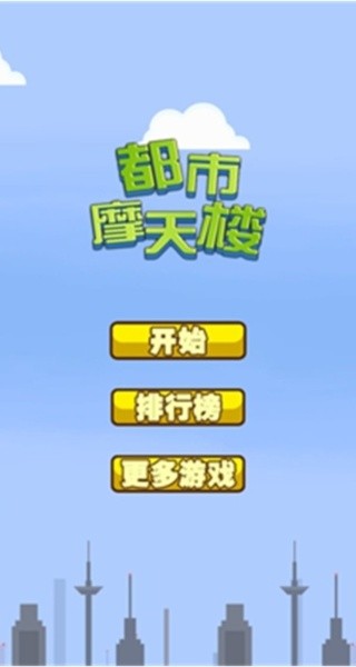 都市摩天楼原版截图3