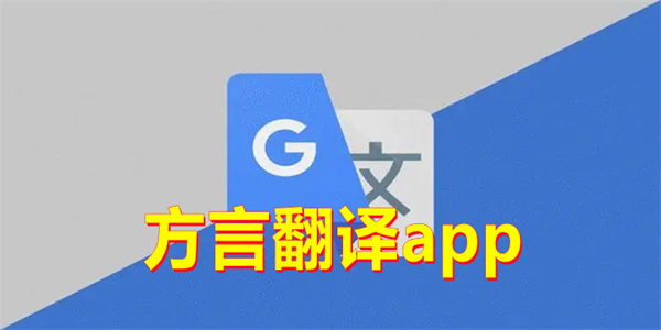 最好的方言翻译器app推荐