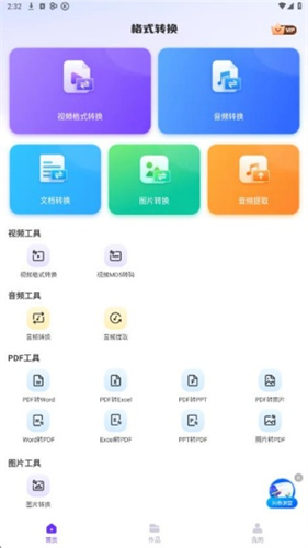 万能转换器