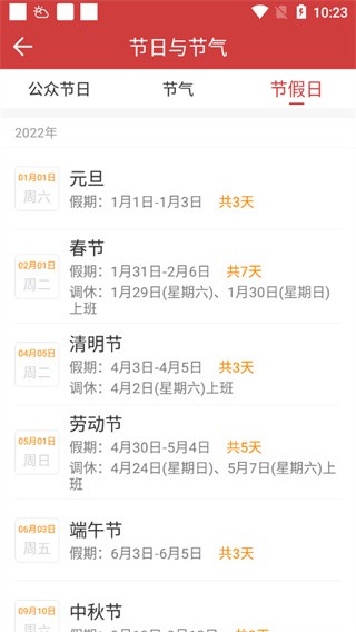 中华万年历