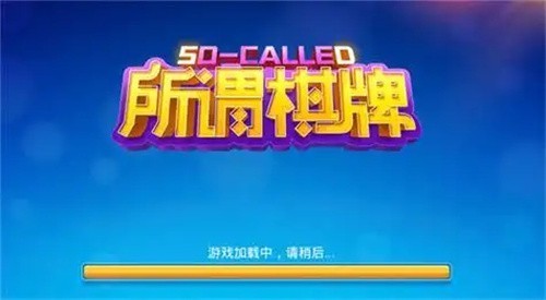 所谓棋牌旧版本截图1