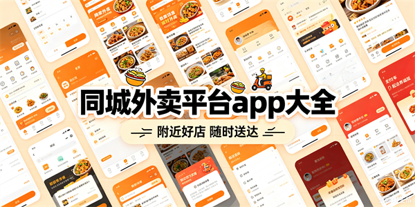 同城外卖平台app大全
