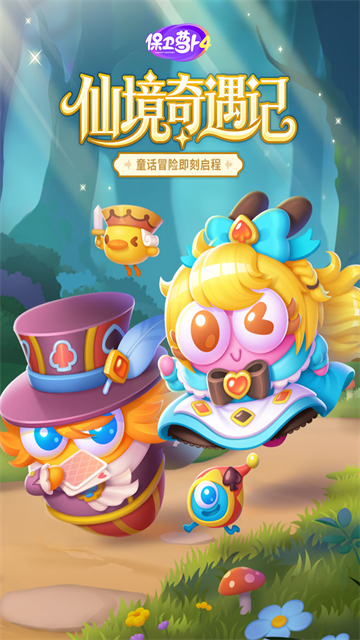 保卫萝卜4截图3