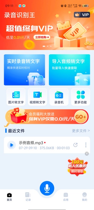 录音识别王