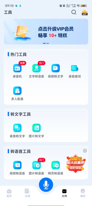 录音识别王