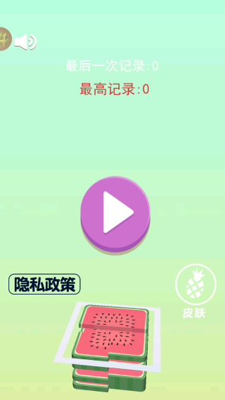 西瓜消消消