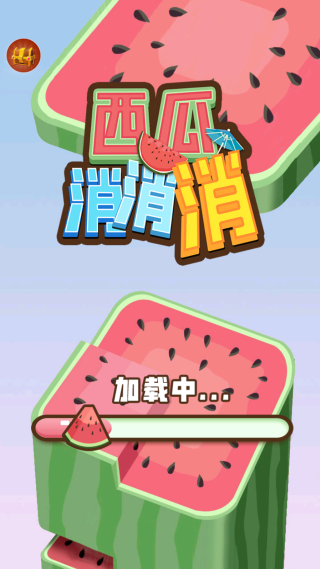 西瓜消消消
