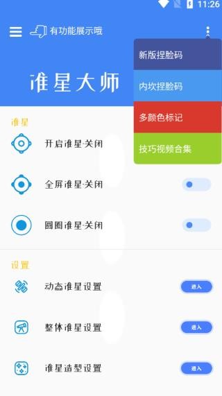 准星大师截图1