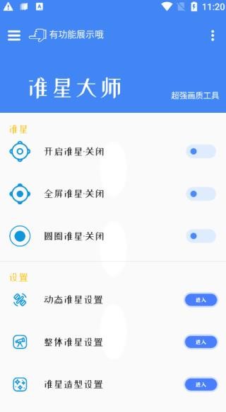 准星大师截图3