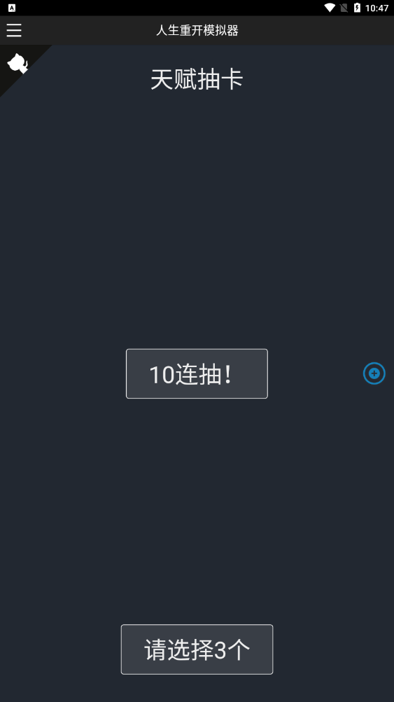 人生重来模拟器截图1