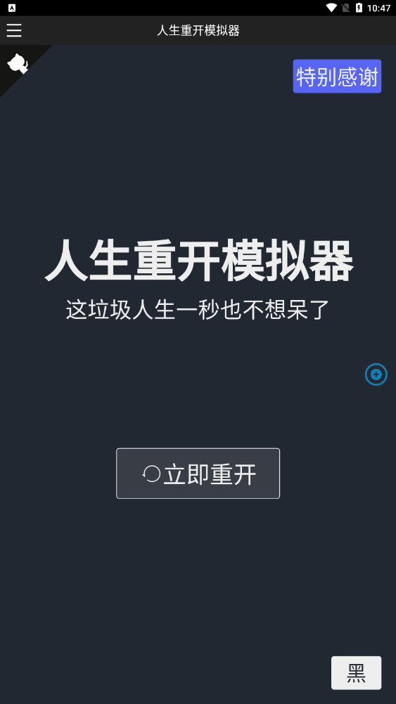 人生重来模拟器截图2
