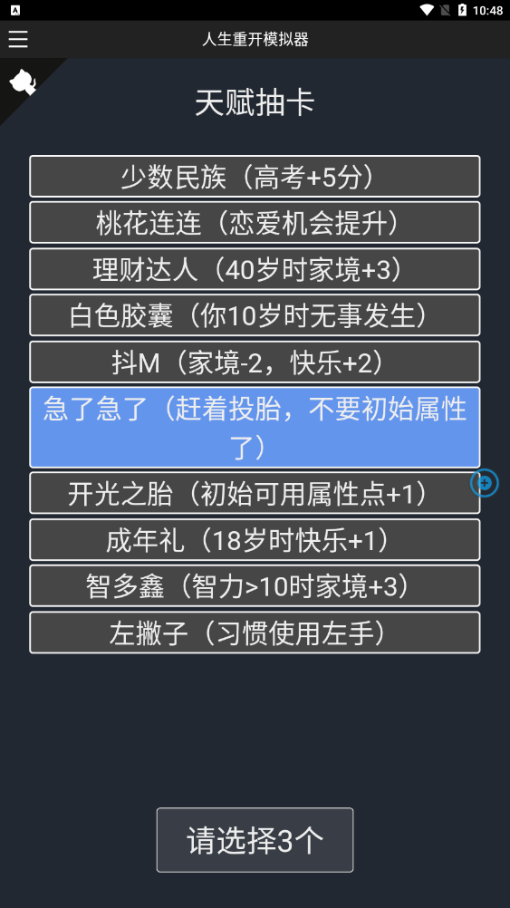 人生重来模拟器截图3