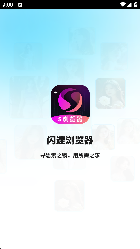 闪速浏览器截图2