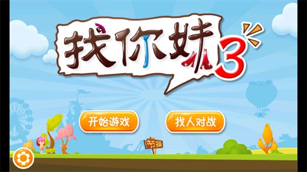 找你妹3