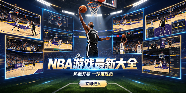 nba游戏最新大全