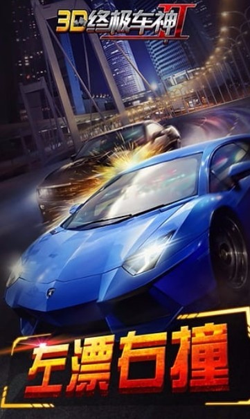 3D终极车神2截图2