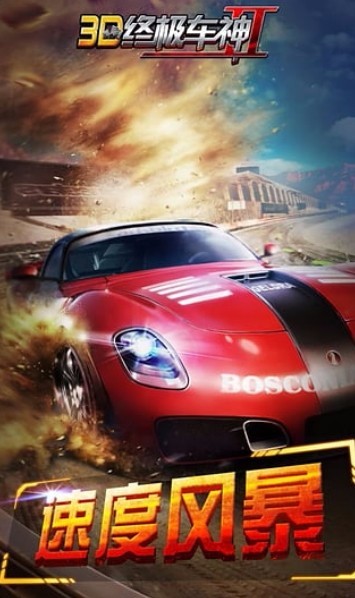 3D终极车神2截图3