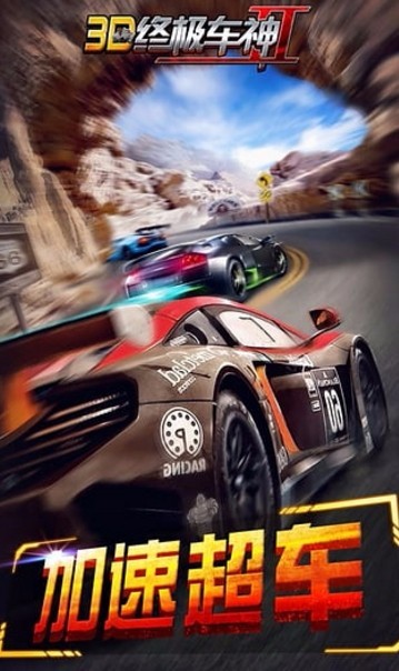 3D终极车神2截图4
