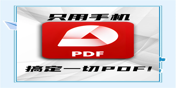 免费做pdf的手机软件大全