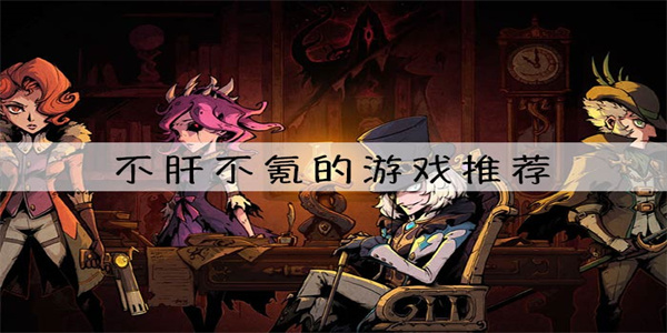 不肝不氪养老游戏推荐