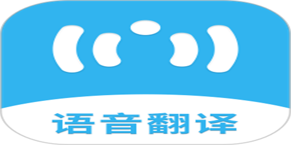 免费语音翻译器下载手机版合集