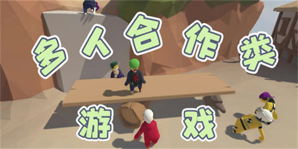 组队开黑多人合作游戏汇总
