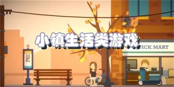 轻松养成小镇生活游戏盘点