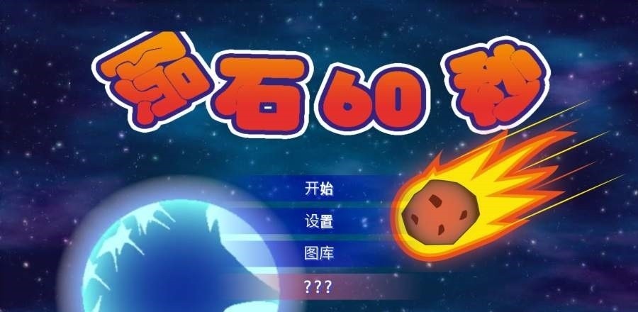 陨石60秒截图3