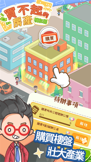 买不起的房产模拟器截图3