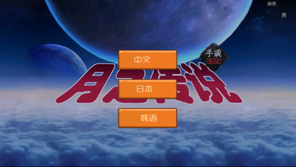 月之传说