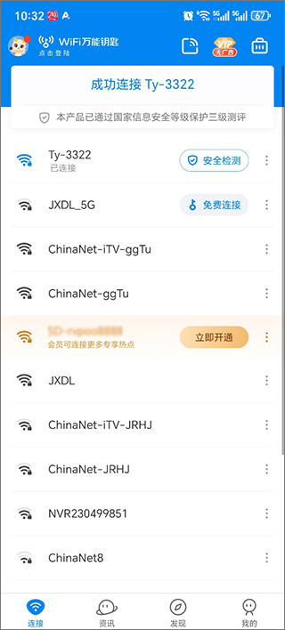 WIFI万能钥匙老版本