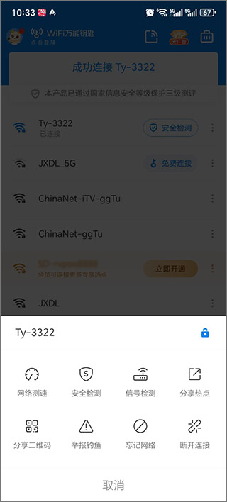WIFI万能钥匙老版本