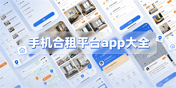 手机合租平台app大全
