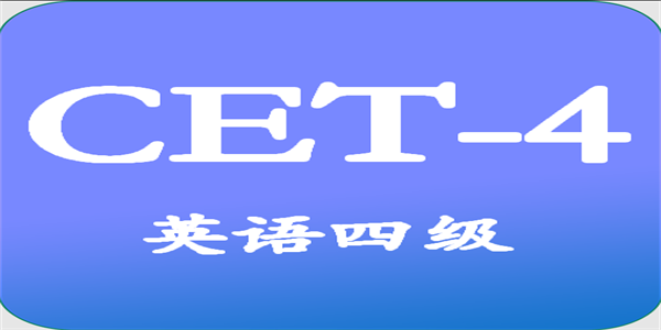 英语四级手机网上学习软件大全