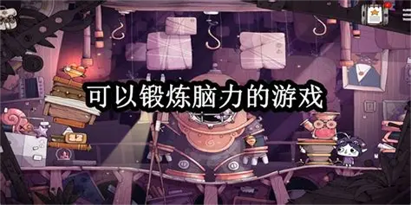 锻炼脑力的思维益智游戏汇总