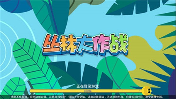 丛林大作战单机版截图3