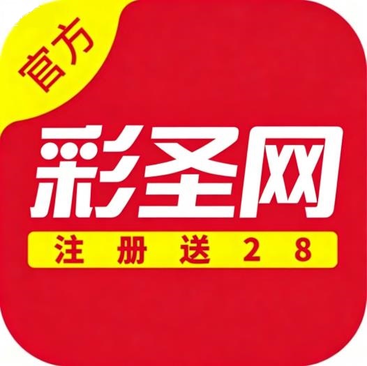 彩圣网手机版